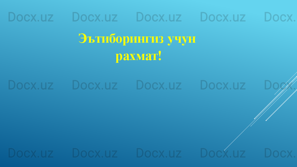 Эътиборингиз учун 
рахмат!