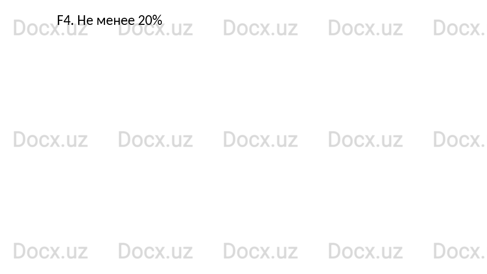 F4. Не менее 20%
