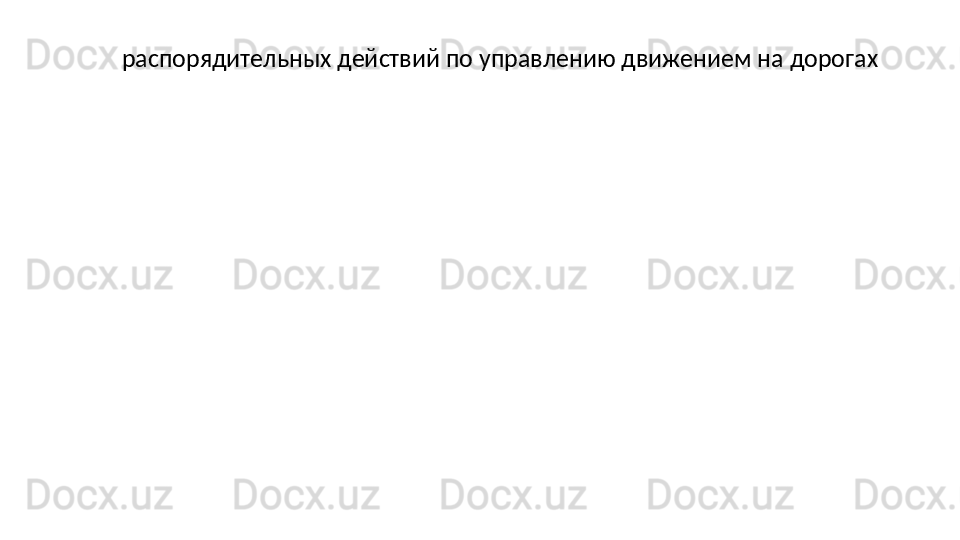 распорядительных действий по управлению движением на дорогах 