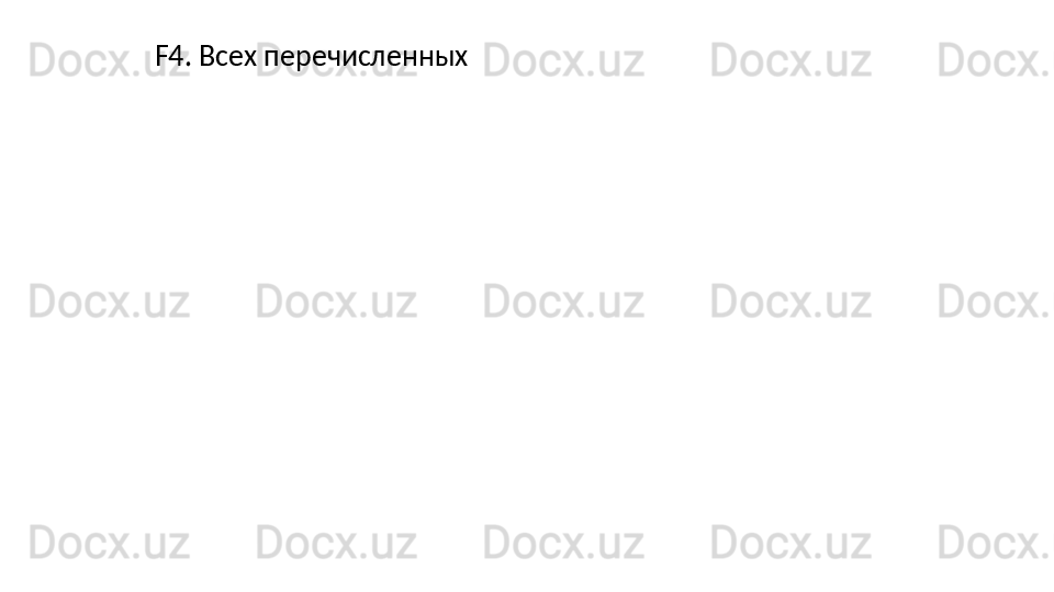 F4. Всех перечисленных