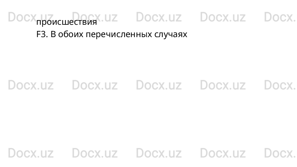 происшествия
F3.   В   обоих   перечисленных   случаях 