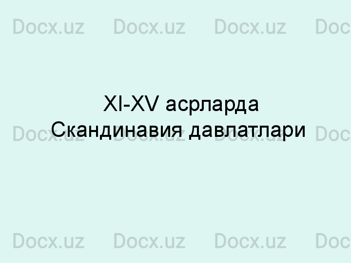   XI-XV  асрларда 
Скандинавия давлатлари 