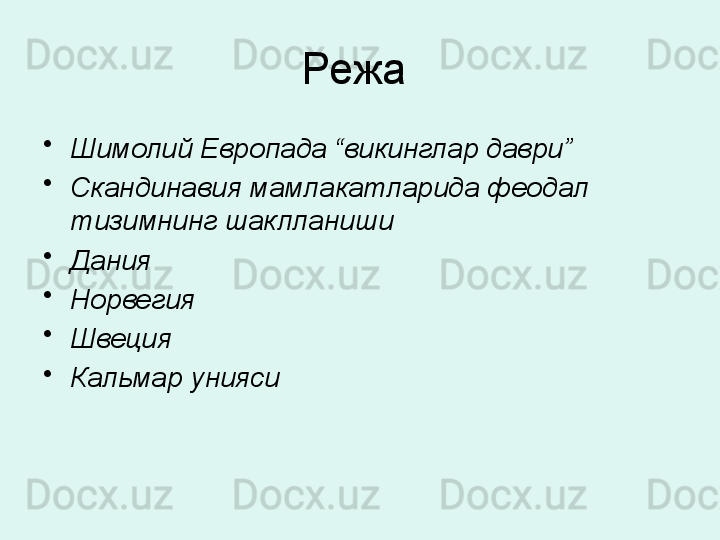 Режа 
•
Шимолий Европада “викинглар даври”
•
Скандинавия мамлакатларида феодал 
тизимнинг шаклланиши
•
Дания
•
Норвегия
•
Швеция
•
Кальмар унияси 