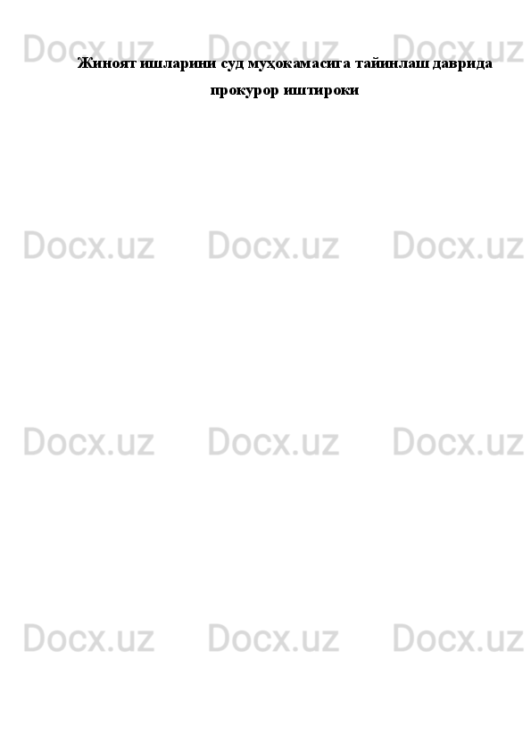Жиноят ишларини суд муҳокамасига тайинлаш даврида
прокурор иштироки
 
 
  