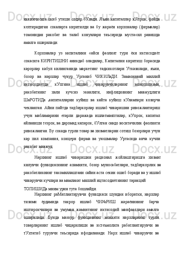 иккинчисига   окиб   утиши   содир   бУлади.   Яъни   капиталлар   кУпрок,   фойда
келтирадиган   сокаларга   киритилди   ва   бу   жараён   корхоналар   (фирмалар)
томонидан   ракобат   ва   талаб   конунлари   таъсирида   муста«ил   равишда
амалга оширилади.
Корхоналар   уз   капиталини   «айси   фаолият   тури   ёки   иктисодиёт
сокасига   КИРИТИШНИ   аникдаб   оладилар,   Капитални   киритиш   борасида
карорлар   кабул   килинганида   маркетинг   тадкикотлари   Утказилади,   яъни,
бозор   ва   нархлар   чукур   Урганиб   ЧИКИЛаДИ.   Замаонавий   миллий
иктисодиётда   кУпгина   ишлаб   чикарувчиларнинг   монополизми,
ракобатнинг   хали   кучсиз   эканлиги,   инфляциянинг   мавжудлиги
ШаРОТИДа   капиталларни   куйиш   ва   кайта   куйиш   кУламлари   козирча
чекланган.   Айни   пайтда   тадбиркорлар   ишлаб   чикаришни   ривожлантириш
учун   мабламарини   етарли   даражада   ишлатмаяптилар,   кУпрок,   капитал
айланиши тезрок, ва даромад капарок, бУлган савдо воситачилик фаолияти
ривожланган. Бу сокада турли товар ва хизматларни сотиш бозорлари учун
кар   хил   компания,   концерн   фирма   ва   уюшмалар   Уртасида   анча   кучли
ракобат мавжуд.
Нархнинг   ишлаб   чикаришни   рационал   жойлаштиришга   хизмат
килувчи   функциясининг   ахамияти,   бозор   муносабатлари,   тадбиркорлик   ва
ракобатликнинг такомиллашгани сайин аста секин ошиб боради ва у ишлаб
чикарувчи кучлари ва мамлакат миллий ицтисодиётининг таракций
ТОПИШИДа мним урин тута бошлайди.
Нархнинг   раМатлантирувчи   функцияси   шундан   иборатки,   нархлар
тизими   ёрдамида   такрор   ишлаб   ЧИ№РИШ   жараёнининг   барча
иштирокчилари   ва   умуман   жамиятнинг   иктисодий   манфаатлари   амалга
оширилади.   Бунда   мазкур   функциянинг   мокияти   нархларнинг   турли
товарларнинг   ишлаб   чицарилиши   ва   истеъмолига   рабатлантирувчи   ва
тУхтатиб   турувчи   таъсирида   ифодаланади.   Нарх   ишлаб   чикарувчи   ва