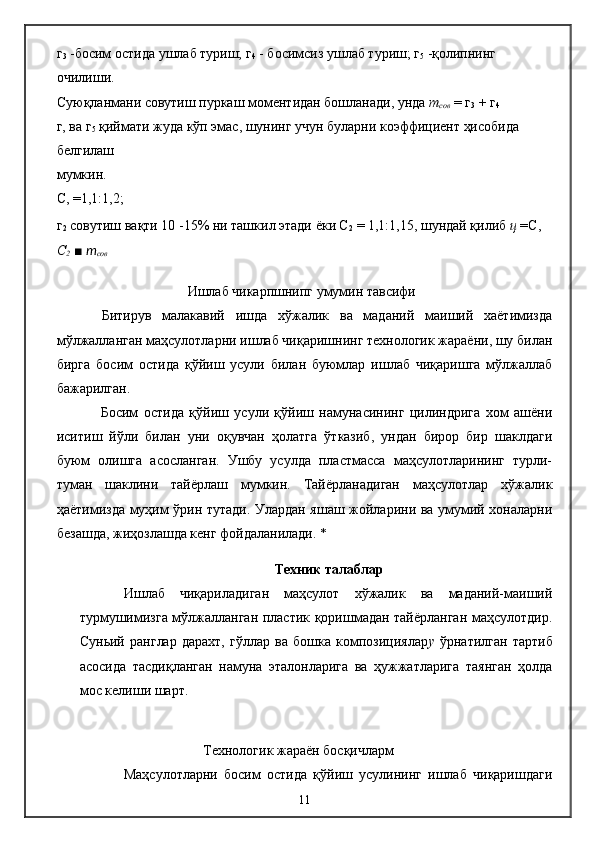 г
3  -босим остида ушлаб туриш; г
4  - босимсиз ушлаб туриш; г
5  -қолипнинг 
очилиши.
Суюқланмани совутиш пуркаш моментидан бошланади, унда  т
сов  = г
3  + г
4
г, ва г
5  қиймати жуда кўп эмас, шунинг учун буларни коэффициент ҳисобида 
белгилаш
мумкин.
С, =1,1:1,2;
г
2  совутиш вақти 10 -15% ни ташкил этади ёки С
2  = 1,1:1,15, шундай қилиб  ц  =С, 
С
2   ■   т
сов
Ишлаб чикарпшнипг умумин тавсифи
Битирув   малакавий   ишда   хўжалик   ва   маданий   маиший   хаётимизда
мўлжалланган маҳсулотларни ишлаб чиқаришнинг технологик жараёни, шу билан
бирга   босим   остида   қўйиш   усули   билан   буюмлар   ишлаб   чиқаришга   мўлжаллаб
бажарилган.
Босим   остида   қўйиш   усули   қўйиш   намунасининг   цилиндрига   хом   ашёни
иситиш   йўли   билан   уни   оқувчан   ҳолатга   ўтказиб,   ундан   бирор   бир   шаклдаги
буюм   олишга   асосланган.   Ушбу   усулда   пластмасса   маҳсулотларининг   турли-
туман   шаклини   тайёрлаш   мумкин.   Тайёрланадиган   маҳсулотлар   хўжалик
ҳаётимизда муҳим ўрин тутади. Улардан яшаш жойларини ва умумий хоналарни
безашда, жиҳозлашда кенг фойдаланилади. *
Техник талаблар
Ишлаб   чиқариладиган   маҳсулот   хўжалик   ва   маданий-маиший
турмушимизга мўлжалланган пластик қоришмадан тайёрланган маҳсулотдир.
Суньий   ранглар   дарахт,   гўллар   ва   бошка   композициялар у   ўрнатилган   тартиб
асосида   тасдиқланган   намуна   эталонларига   ва   ҳужжатларига   таянган   ҳолда
мос келиши шарт.
  Технологик жараён босқичларм
Маҳсулотларни   босим   остида   қўйиш   усулининг   ишлаб   чиқаришдаги
11 