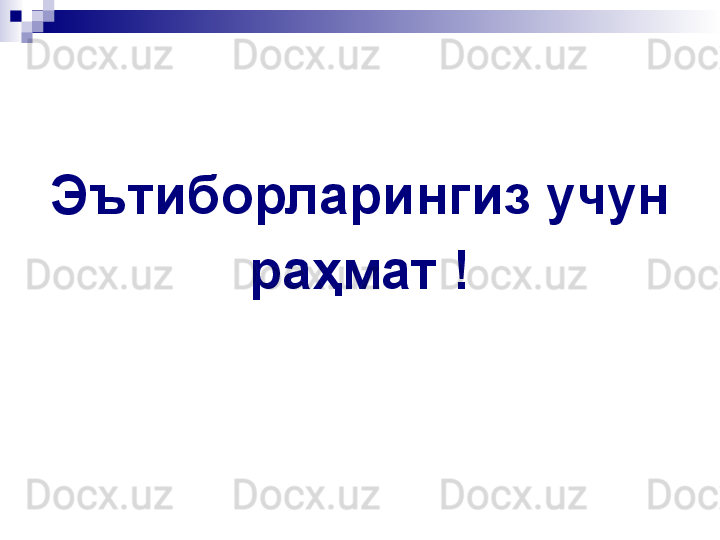 Эътиборларингиз учун 
раҳмат !