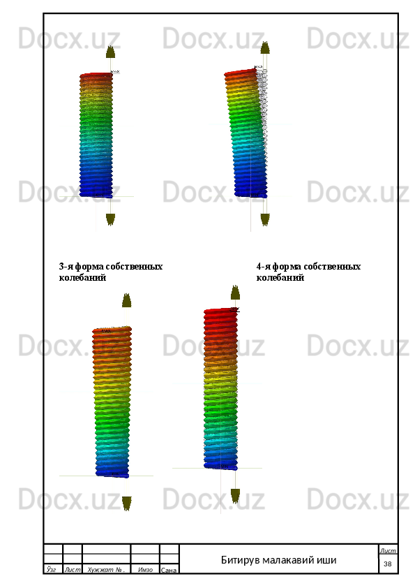                                   
3-я форма собственных  4-я форма собственных 
колебаний колебаний
         
  Ўзг Лист Хужжат № . Имзо
Сана Лист
   38Битирув малакавий иши 
