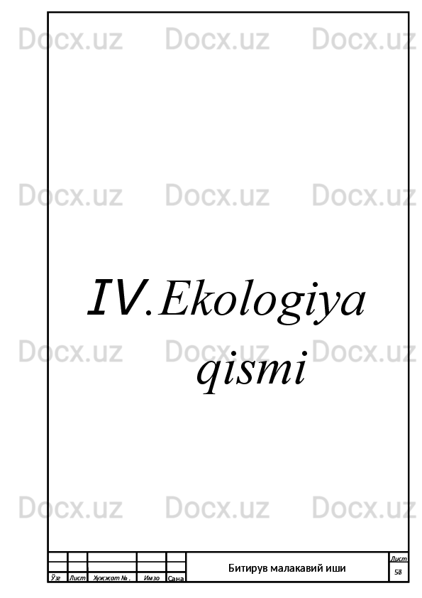 .Ⅳ   Ekologiya
    qismi
  Ўзг Лист Хужжат № . Имзо
Сана Лист
   56Битирув малакавий иши
  Ўзг Лист Хужжат № . Имзо
Сана Лист
   57Битирув малакавий иши 