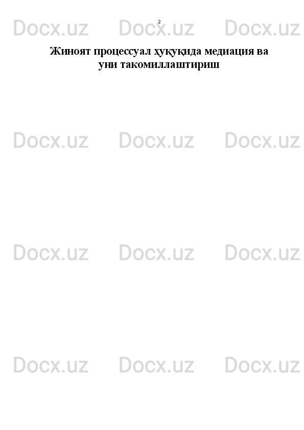 2
Жино я т про ц ессуал  ҳ у қ у қ ида медиа ц и я  ва
уни такомилла ш тири ш 