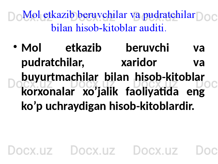 Mol etkazib beruvchilar va pudratchilar 
bilan hisob-kitoblar auditi.
•
Mol  etkazib  beruvchi  va 
pudratchilar,  xaridor  va 
buyurtmachilar  bilan  hisob-kitoblar 
korxonalar  xo’jalik  faoliyatida  eng 
ko’p uchraydigan hisob-kitoblardir. 