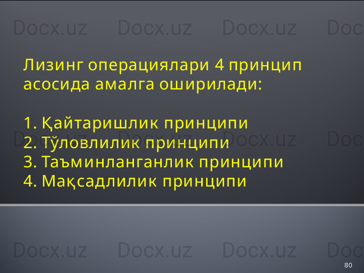 80Ли зи нг операци ялари   4 при нци п 
асоси да ам алга ош и ри лади :
1. Қ ай тари ш ли к  при нци пи
2. Тўловли ли к  при нци пи
3. Таъм и нланганли к  при нци пи
4. Мақ сад ли ли к  при нци пи    