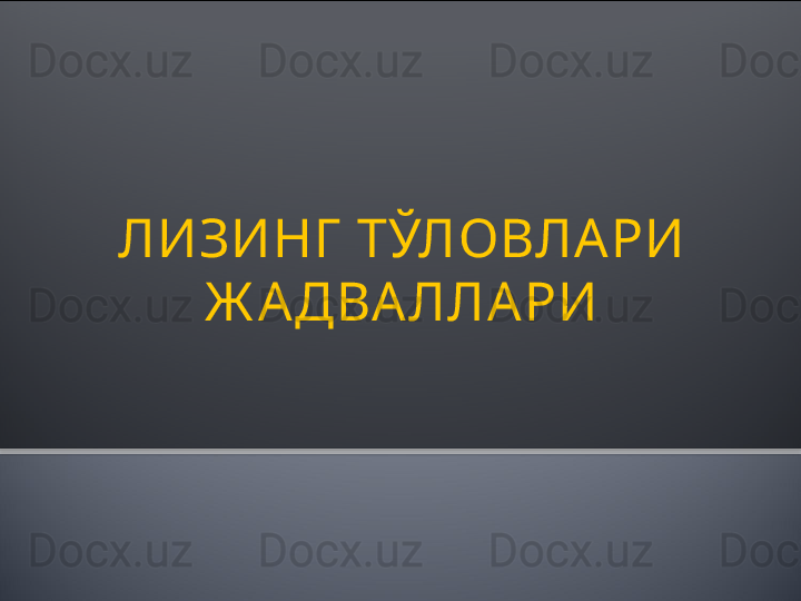 ЛИЗИНГ  ТЎЛОВЛА РИ 
Ж А ДВА ЛЛА РИ  