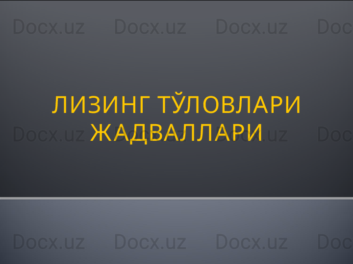 ЛИЗИНГ  ТЎЛОВЛА РИ 
Ж А ДВА ЛЛА РИ