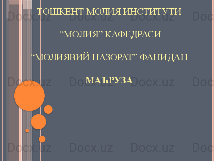 ТОШКЕНТ МОЛИЯ ИНСТИТУТИ 
“ M ОЛИЯ” КАФЕДРАСИ
 
“МОЛИЯВИЙ НАЗОРАТ” ФАНИДАН 
 
МАЪРУЗА                    