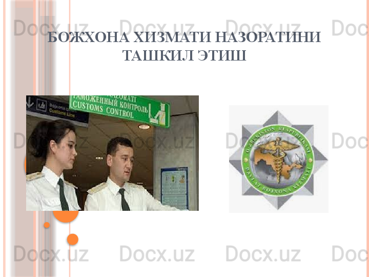 БОЖХОНА ХИЗМАТИ НАЗОРАТИНИ 
ТАШКИЛ ЭТИШ