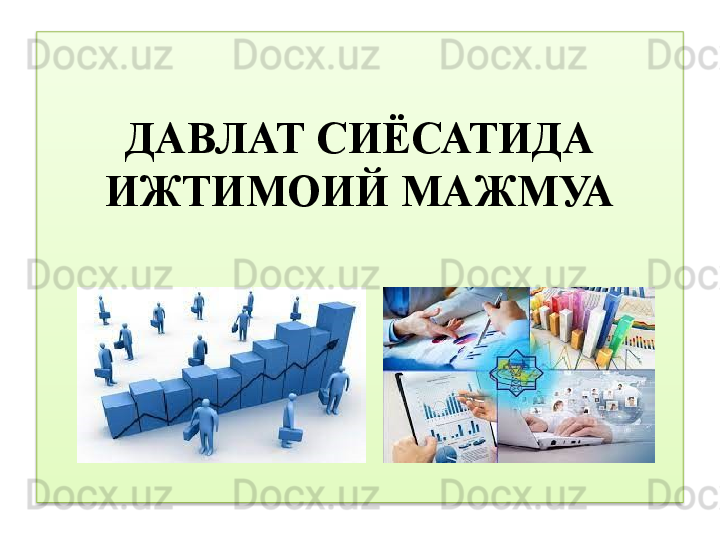 ДАВЛАТ СИЁСАТИДА 
ИЖТИМОИЙ МАЖМУА