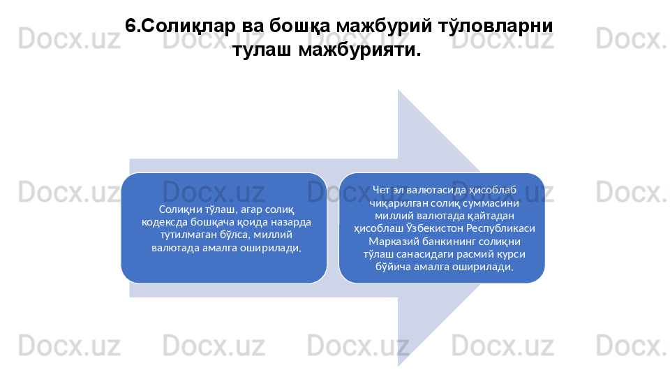 6.Солиқлар ва бошқа мажбурий тўловларни 
тулаш мажбурияти.
Солиқни тўлаш, агар солиқ 
кодексда бошқача қоида назарда 
тутилмаган бўлса, миллий 
валютада амалга оширилади. Чет эл валютасида ҳисоблаб 
чиқарилган солиқ суммасини 
миллий валютада қайтадан 
ҳисоблаш Ўзбекистон Республикаси 
Марказий банкининг солиқни 
тўлаш санасидаги расмий курси 
бўйича амалга оширилади. 