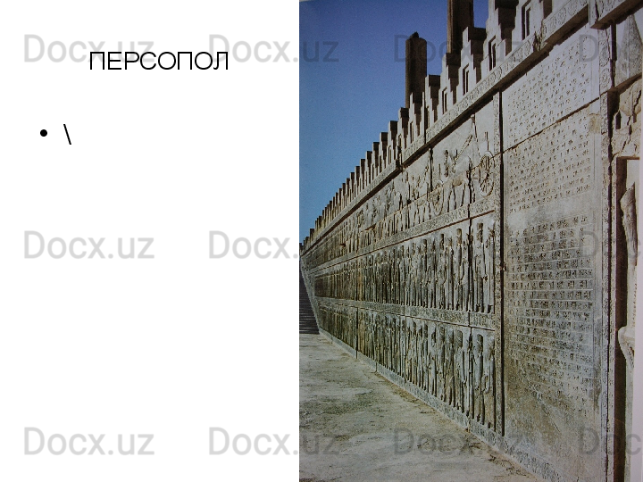 ПЕРСОПОЛ
•
\