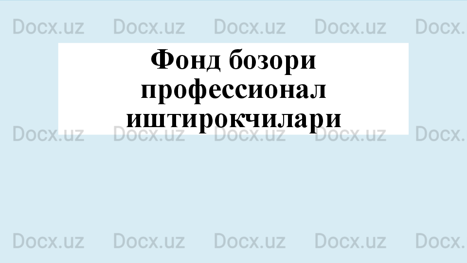 Фонд бозори 
профессионал 
иштирокчилари  