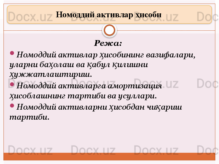 Номоддий активлар ҳисоби 
Режа:  
Номоддий активлар  исобининг вазифалари, ҳ
уларни ба олаш ва  абул  илишни 	
ҳ қ қ
ужжатлаштириш.	
ҳ
Номоддий активларга амортизация 
исоблашнинг тартиби ва усуллари. 
ҳ
Номоддий активларни  исобдан чи ариш 	
ҳ қ
тартиби.