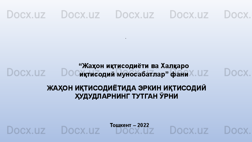 .
 
Тошкент – 2022ЖАҲОН ИҚТИСОДИЁТИДА ЭРКИН ИҚТИСОДИЙ 
ҲУДУДЛАРНИНГ ТУТГАН ЎРНИ “ Жаҳон иқтисодиёти ва Халқаро 
иқтисодий муносабатлар” фани 