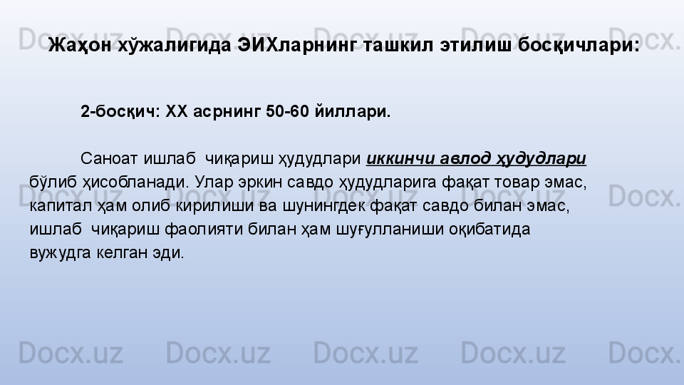 Жаҳон хўжалигида ЭИХларнинг  ташкил этилиш босқичлари:
2-босқич: ХХ асрнинг 50-60 йиллари.
Саноат ишлаб  чиқариш ҳудудлари  иккинчи авлод ҳудудлари  
бўлиб ҳисобланади. Улар эркин савдо ҳудудлари га  фақат товар эмас, 
капитал ҳам олиб кирилиши ва шунингдек фақат савдо билан эма с , 
ишлаб  чиқариш фаолияти билан ҳам шуғулланиши оқибатида 
вужудга келган эди.  