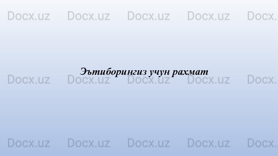 Эътиборингиз учун рахмат