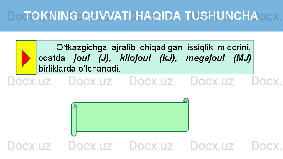 TOKNING QUVVATI HAQIDA TUSHUNCHA
        O ‘ tkazgichga  ajralib  chiqadigan  issiqlik  miqorini, 
odatda  joul  (J),  kilojoul  (kJ),  megajoul  (MJ) 
birliklarda o ‘ lchanadi. 