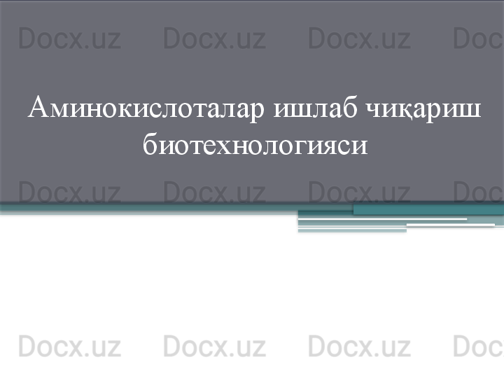 Аминокислоталар ишлаб чиқариш 
биотехнологияси                 