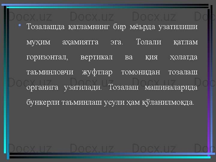 •
Тозалашда  қатламнинг  бир  мёърда  узатилиши 
муҳим  аҳамиятга  эга.  Толали  қатлам 
горизонтал,  вертикал  ва  қия  ҳолатда 
таъминловчи  жуфтлар  томонидан  тозалаш 
органига  узатилади.  Тозалаш  машиналарида 
бункерли таъминлаш усули ҳам қўланилмоқда. 