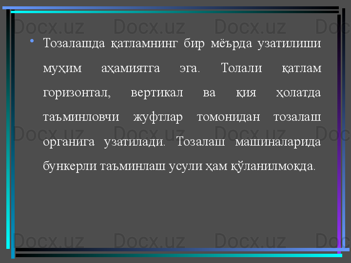 •
Тозалашда  қатламнинг  бир  мёърда  узатилиши 
муҳим  аҳамиятга  эга.  Толали  қатлам 
горизонтал,  вертикал  ва  қия  ҳолатда 
таъминловчи  жуфтлар  томонидан  тозалаш 
органига  узатилади.  Тозалаш  машиналарида 
бункерли таъминлаш усули ҳам қўланилмоқда.