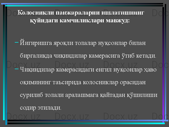 Колосникли панжараларни ишлатишнинг 
қуйидаги камчиликлари мавжуд:  
–
Йигиришга яроқли толалар нуқсонлар билан 
биргаликда чиқиндилар камерасига ўтиб кетади.   
–
Чиқиндилар камерасидаги енгил нуқсонлар ҳаво 
оқимининг таъсирида колосниклар орасидан 
сурилиб толали аралашмага қайтадан қўшилиши 
содир этилади.  