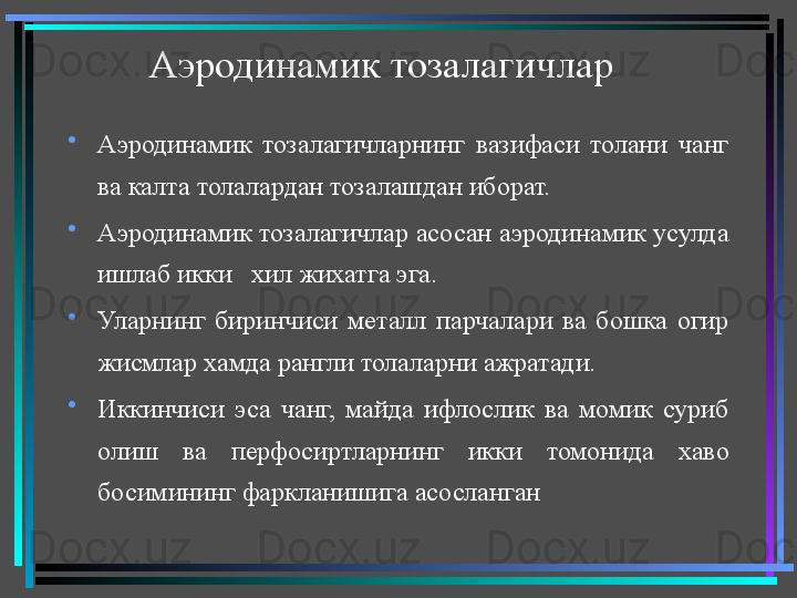 Аэродинамик тозалагичлар
•
Аэродинамик  тозалагичларнинг  вазифаси  толани  чанг 
ва калта толалардан тозалашдан иборат. 
•
Аэродинамик тозалагичлар асосан аэродинамик усулда 
ишлаб икки   хил жихатга эга.
•
Уларнинг  биринчиси  металл  парчалари  ва  бошка  огир 
жисмлар хамда рангли толаларни ажратади. 
•
Иккинчиси  эса  чанг,  майда  ифлослик  ва  момик  суриб 
олиш  ва  перфосиртларнинг  икки  томонида  хаво 
босимининг фаркланишига асосланган 