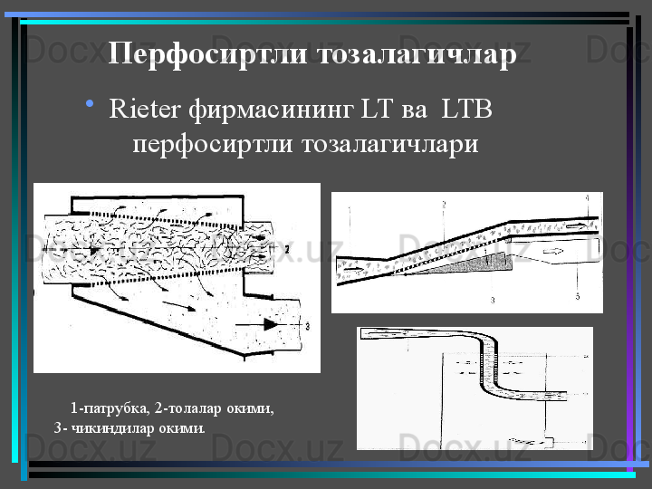 Перфосиртли тозалагичлар
•
Rieter  фирмасининг  LT  ва   LTB   
перфосиртли тозалагичлари
      1-патрубка, 2-толалар окими,              
 3- чикиндилар окими.  