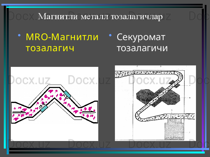 Магнитли металл тозалагичлар
•
Секуромат 
тозалагичи•
MRO -Магни тли  
тозалаги ч 