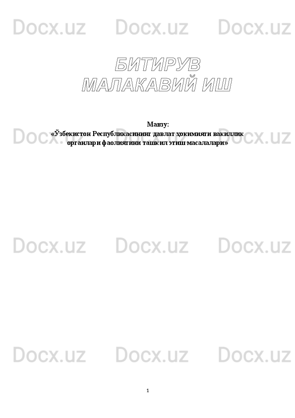 Мавзу:
« Ўзбекистон Республикасининг давлат ҳокимияти вакиллик
органлари фаолиятини ташкил этиш масалалари »
1БИТИРУВ 
МАЛАКАВИЙ ИШ 