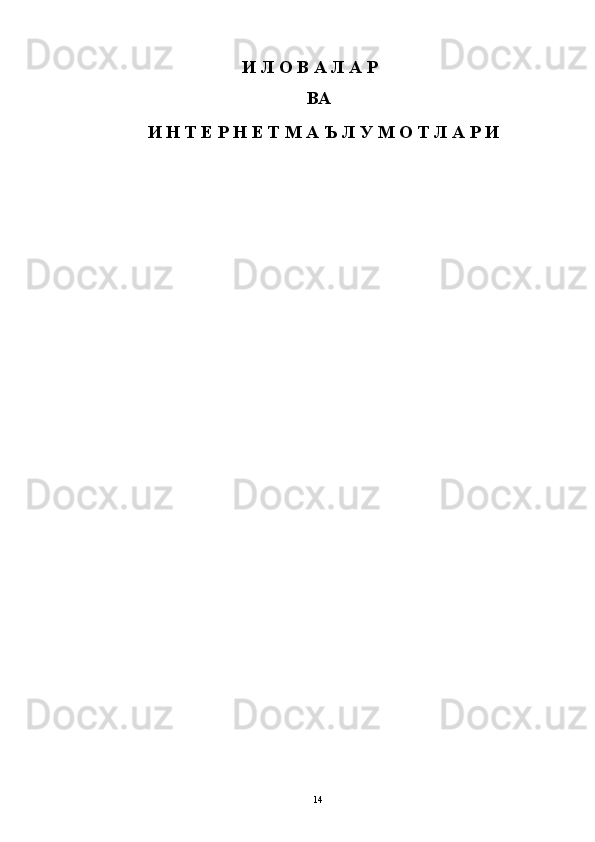                                                       И Л О В А Л А Р 
ВА 
И Н Т Е Р Н Е Т М А Ъ Л У М О Т Л А Р И 
  14   