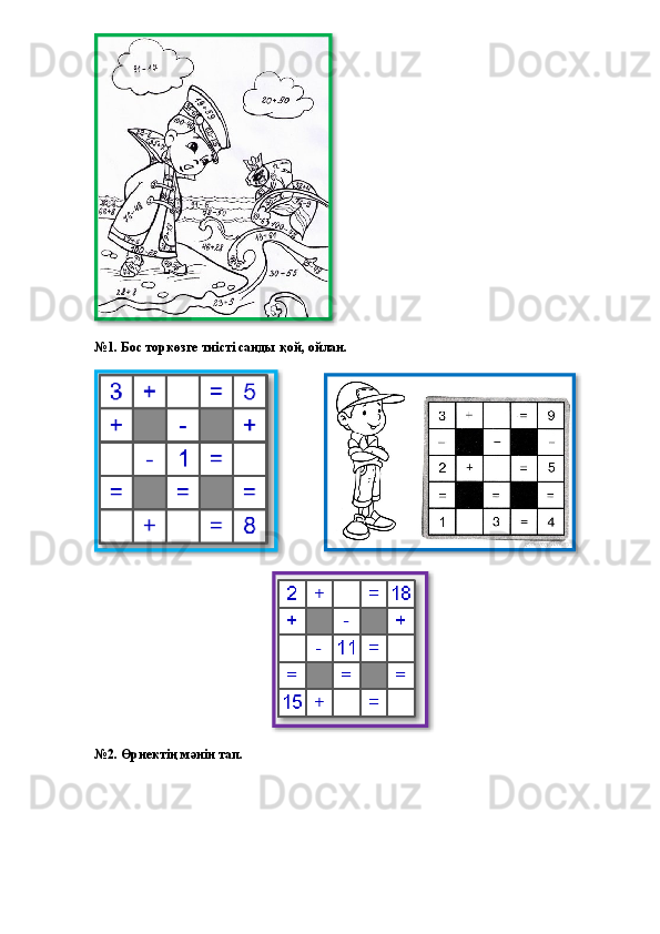 №1. Бос торкөзге тиісті санды қой, ойлан.
            
№2. Өрнектің мәнін тап.     