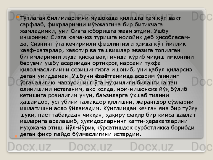 . 
Тўплаган билимларимни мушо ада  илишга  ам кўп ва т ҳ қ ҳ қ
сарфлаб, фикрларимни мўъжазгина бир битикчага 
жамладимки, уни Сизга юборишга жазм этдим. Ушбу 
иншоимни Сизга юзма-юз туришга нолойи  деб  исобласам-	
қ ҳ
да, Сизнинг ўта кечиримли феълингизга  амда кўп йиллик 	
ҳ
хавф-хатарлар, хавотир ва ташвишлар эвазига топилган 
билимларимни жуда  ис а ва т ичида кўриб чи иш имконини 	
қ қ қ қ
берувчи ушбу асаримдан орти ро  нарсани ту фа 	
қ қ ҳ
илолмаслигимни сезишингизга ишониб, уни  абул  иларсиз 	
қ қ қ
деган умиддаман. Ушбуни ёзаётганимда асарим ўзининг 
ўзгачалигию мавзусининг ўта му имлиги билангина тан 	
ҳ
олинишини истаганим, акс  олда, ном-нишонсиз йў  бўлиб 	
ҳ қ
кетишига розилигим учун, баъзиларга ўхшаб тилини 
ашамдор, услубини гажакдор  илишни, жарангдор сўзларни 	
ҳ қ
ишлатишни асло ўйламадим. Кўнглимдан кечган яна бир туй у 	
ғ
шуки, паст таба адан чи ан,  а иру фа ир бир кимса давлат 	
қ ққ ҳ қ қ
ишларига аралашиб,  укмдорларнинг хатти- аракатларини 	
ҳ ҳ
му окама этиш, йўл-йўри  кўрсатишдек сурбетликка борибди 	
ҳ қ
деган фикр пайдо бўлмаслигини истардим.	
    