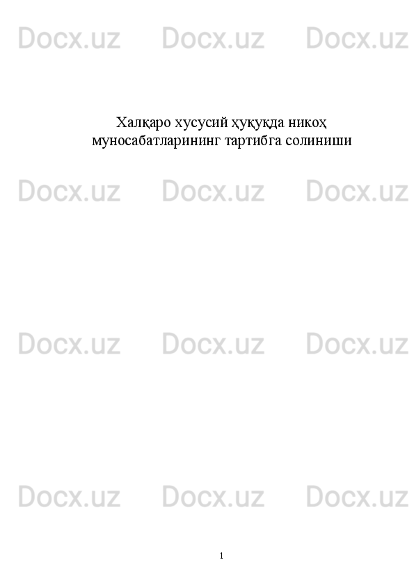 Халқаро хусусий ҳуқуқда никоҳ
муносабатларининг тартибга солиниши
1 