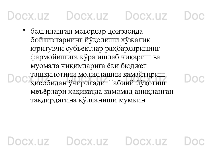 •
белгиланган меъёрлар доирасида 
бойликларнинг йўқолиши хўжалик 
юритувчи субъектлар раҳбарларининг 
фармойишига кўра ишлаб чиқариш ва 
муомала чиқимларига ёки бюджет 
ташкилотини молиялашни камайтириш 
ҳисобидан ўчирилади. Табиий йўқотиш 
меъёрлари ҳақиқатда камомад аниқланган 
тақдирдагина қўлланиши мумкин. 